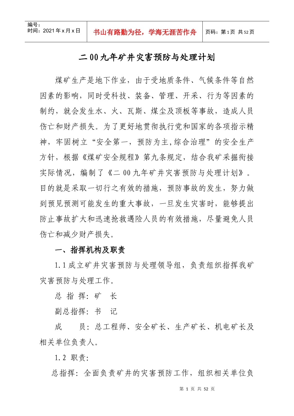 二00九年矿井灾害预防与处理计划(伯矿)_第1页