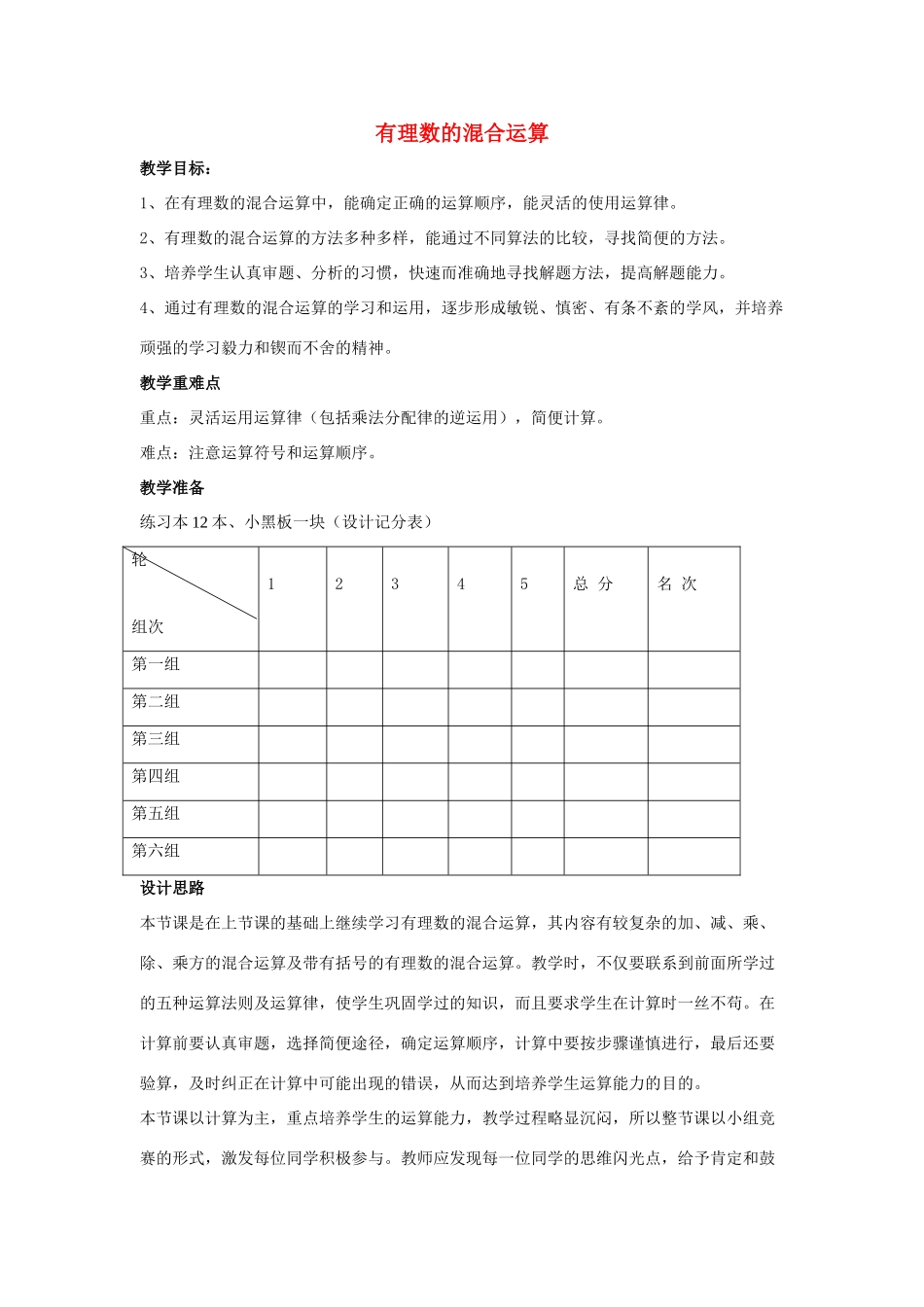 七年级数学上册 第二章 有理数 2.13 有理数的混合运算 第2课时 有理数的混合运算教学设计 （新版）华东师大版-（新版）华东师大版初中七年级上册数学教案_第1页