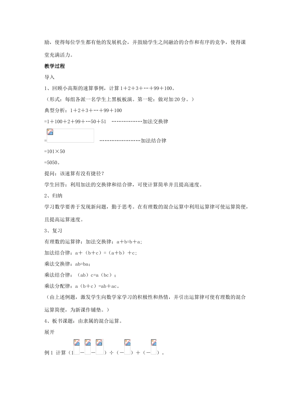 七年级数学上册 第二章 有理数 2.13 有理数的混合运算 第2课时 有理数的混合运算教学设计 （新版）华东师大版-（新版）华东师大版初中七年级上册数学教案_第2页