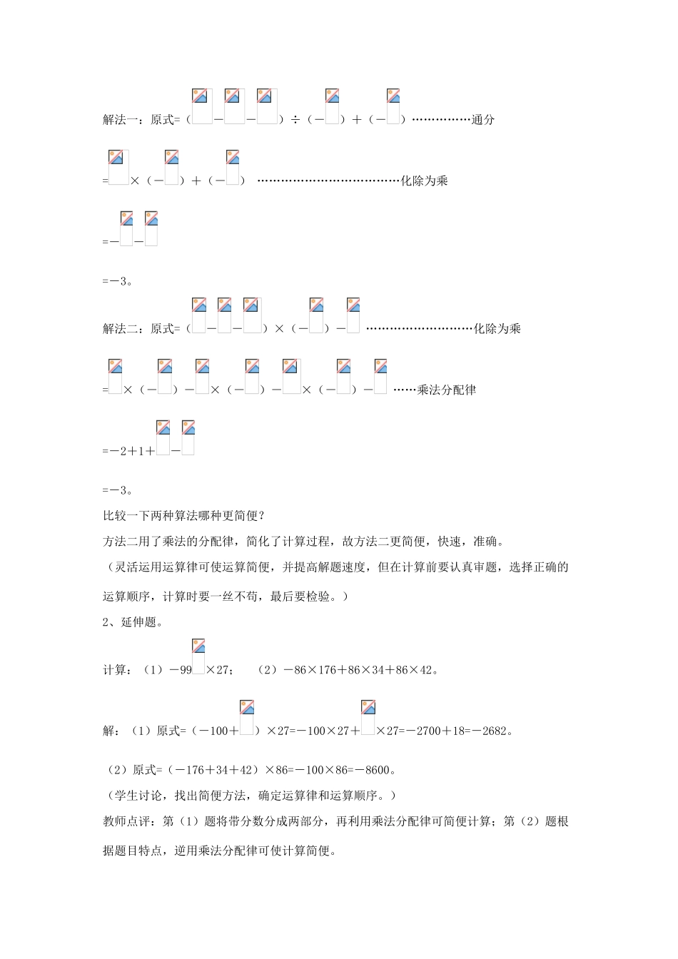 七年级数学上册 第二章 有理数 2.13 有理数的混合运算 第2课时 有理数的混合运算教学设计 （新版）华东师大版-（新版）华东师大版初中七年级上册数学教案_第3页
