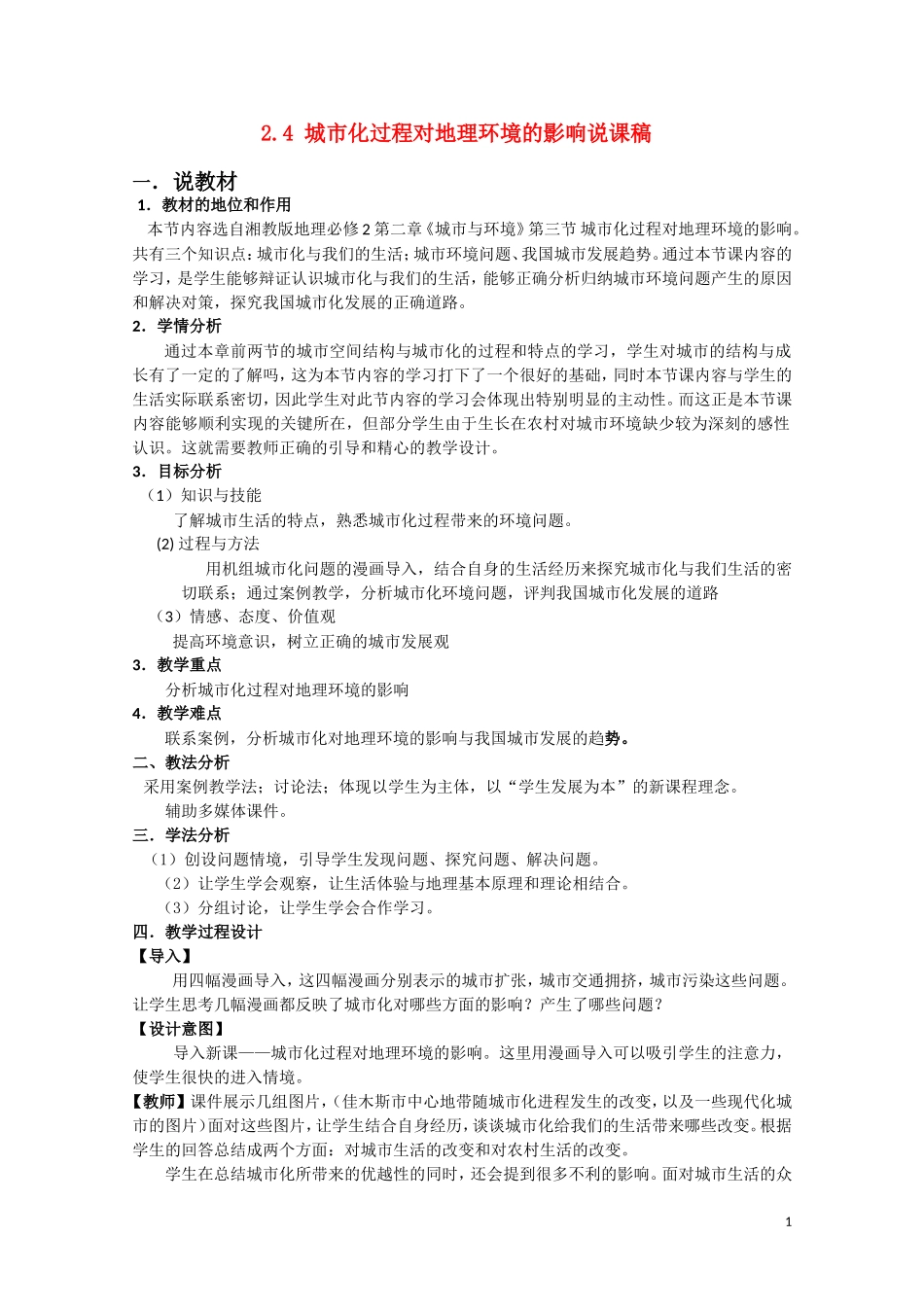 高中地理 《城市化过程对地理环境的影响》说课稿4 湘教版必修2_第1页