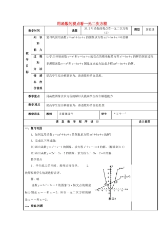 辽宁省庄河市第三初级中学九年级数学下册 26.2 用函数的观点看一元二次方程教案2 新人教版