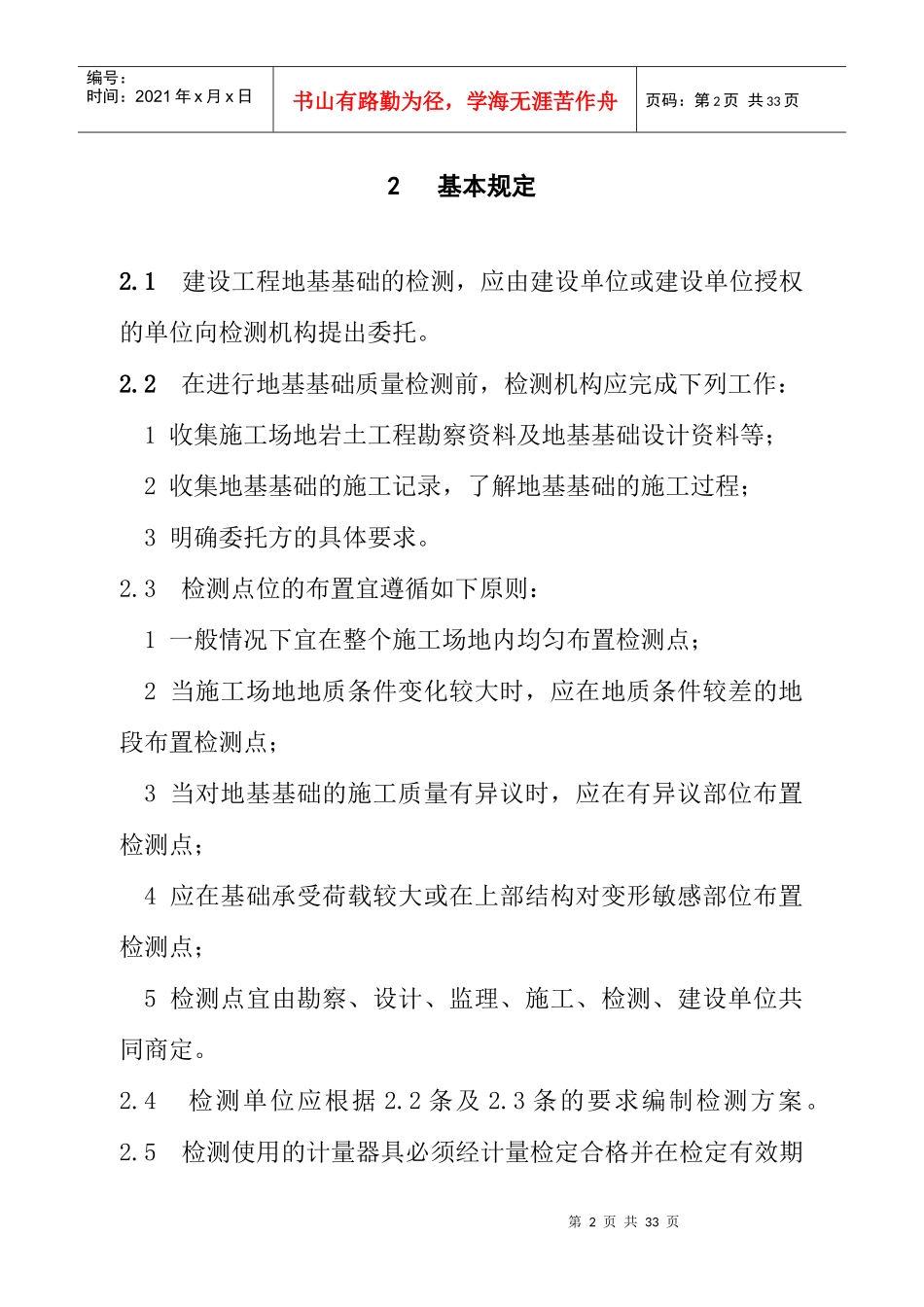 《四川省建设工程地基基础质量检测若干规定》(XXXX版)_第2页
