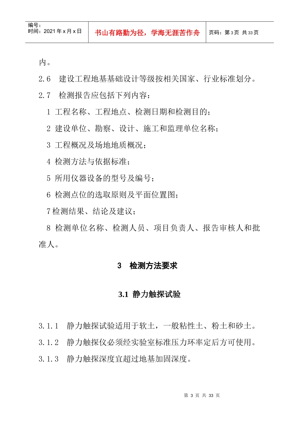 《四川省建设工程地基基础质量检测若干规定》(XXXX版)_第3页