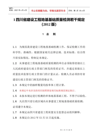 《四川省建设工程地基基础质量检测若干规定》(XXXX版)