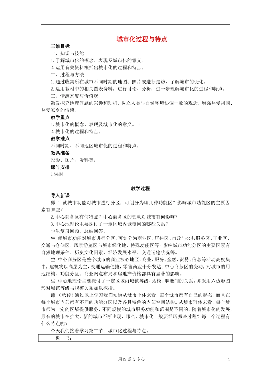 高中地理《城市化过程与特点》教案4 湘教版必修2_第1页