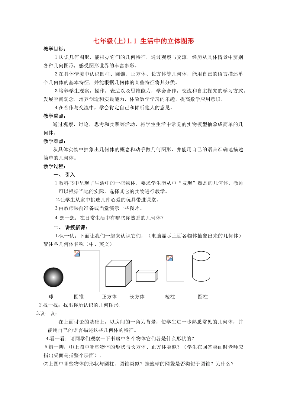 七年级(上)1.1 生活中的立体图形教案 人教版_第1页