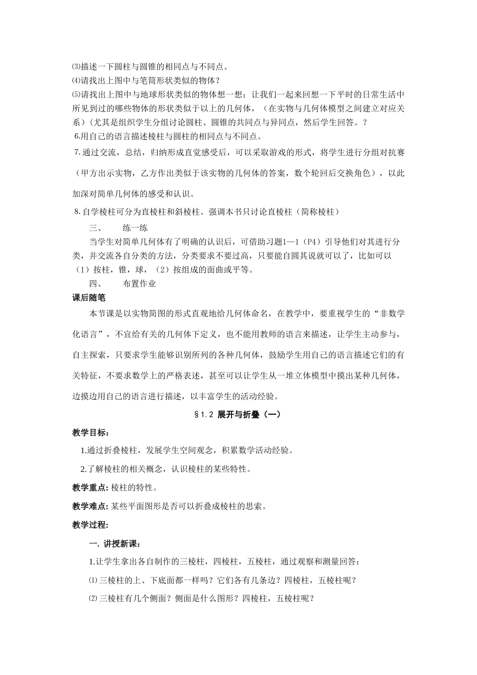 七年级(上)1.1 生活中的立体图形教案 人教版_第2页