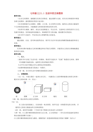 七年级(上)1.1 生活中的立体图形教案 人教版