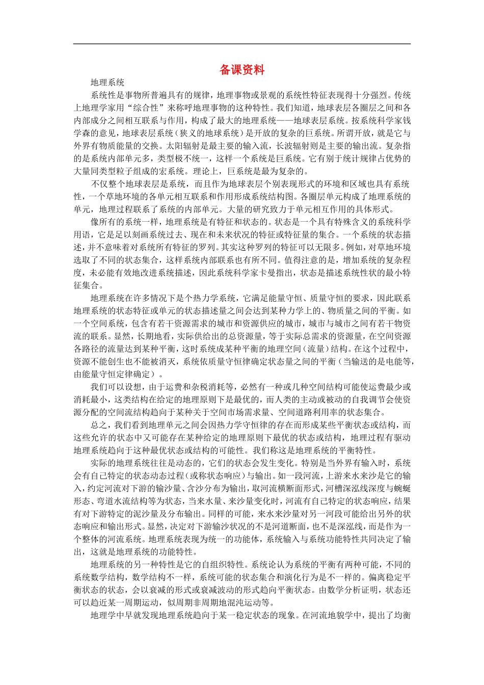 备课资料（第一节自然地理环境的整体性）_第1页