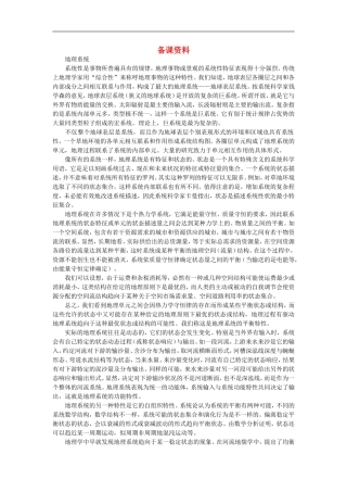备课资料（第一节自然地理环境的整体性）