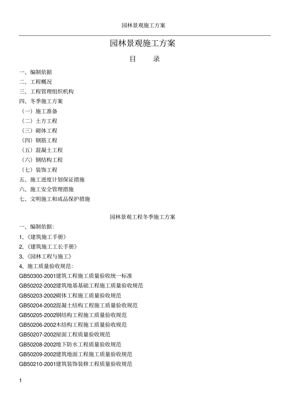 园林景观施工方案_第1页