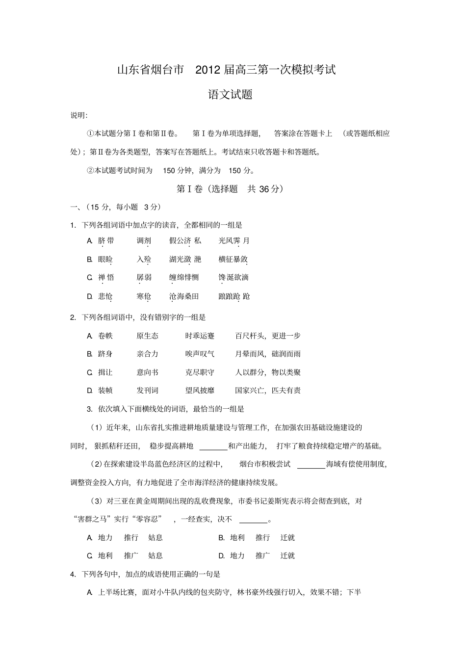 山东省烟台市高三第一次模拟考试语文烟台一模_第1页