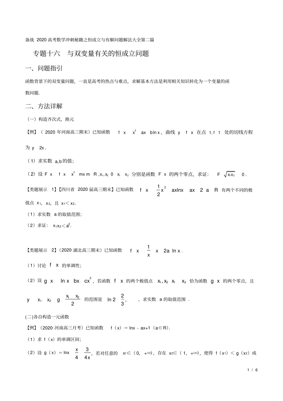 专题16与双变量有关的恒成立问题(原卷版)_第1页