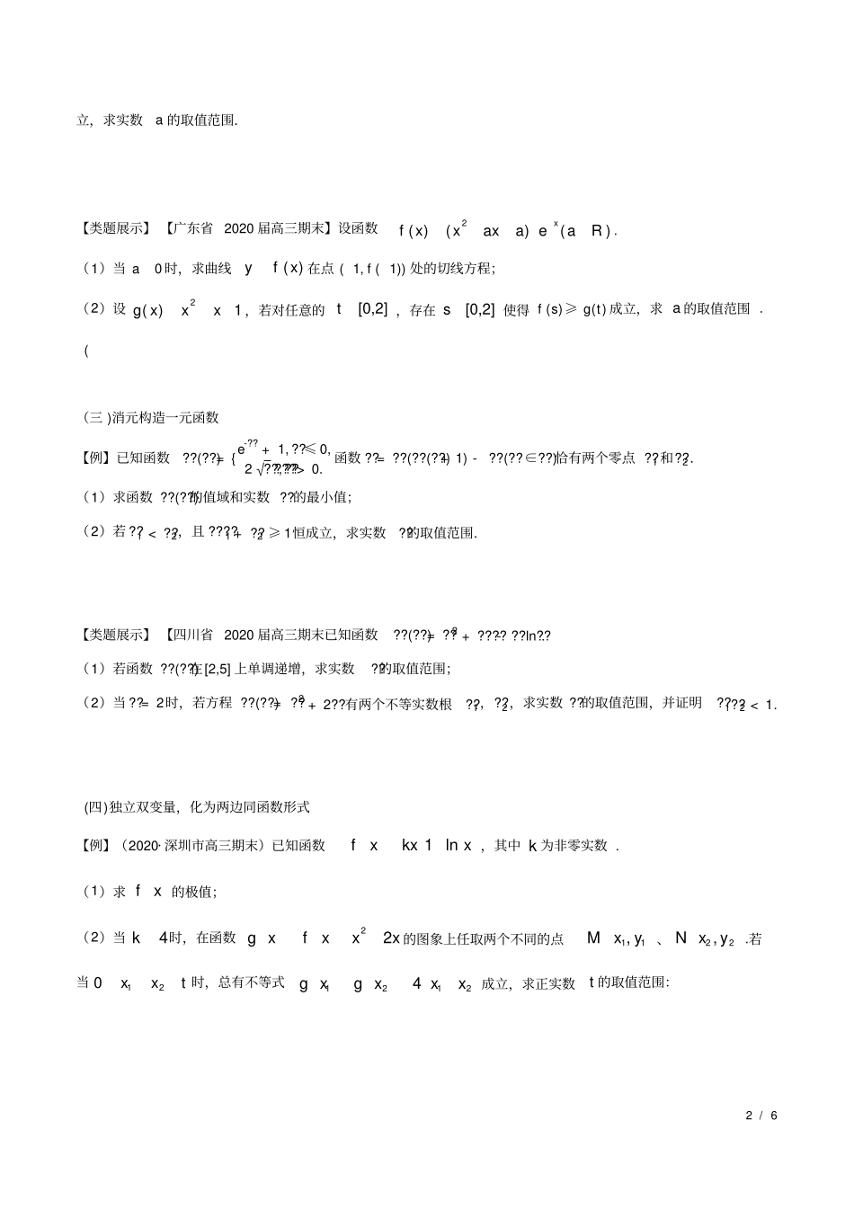 专题16与双变量有关的恒成立问题(原卷版)_第2页