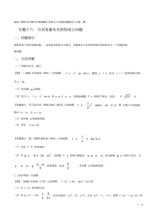 专题16与双变量有关的恒成立问题(原卷版)