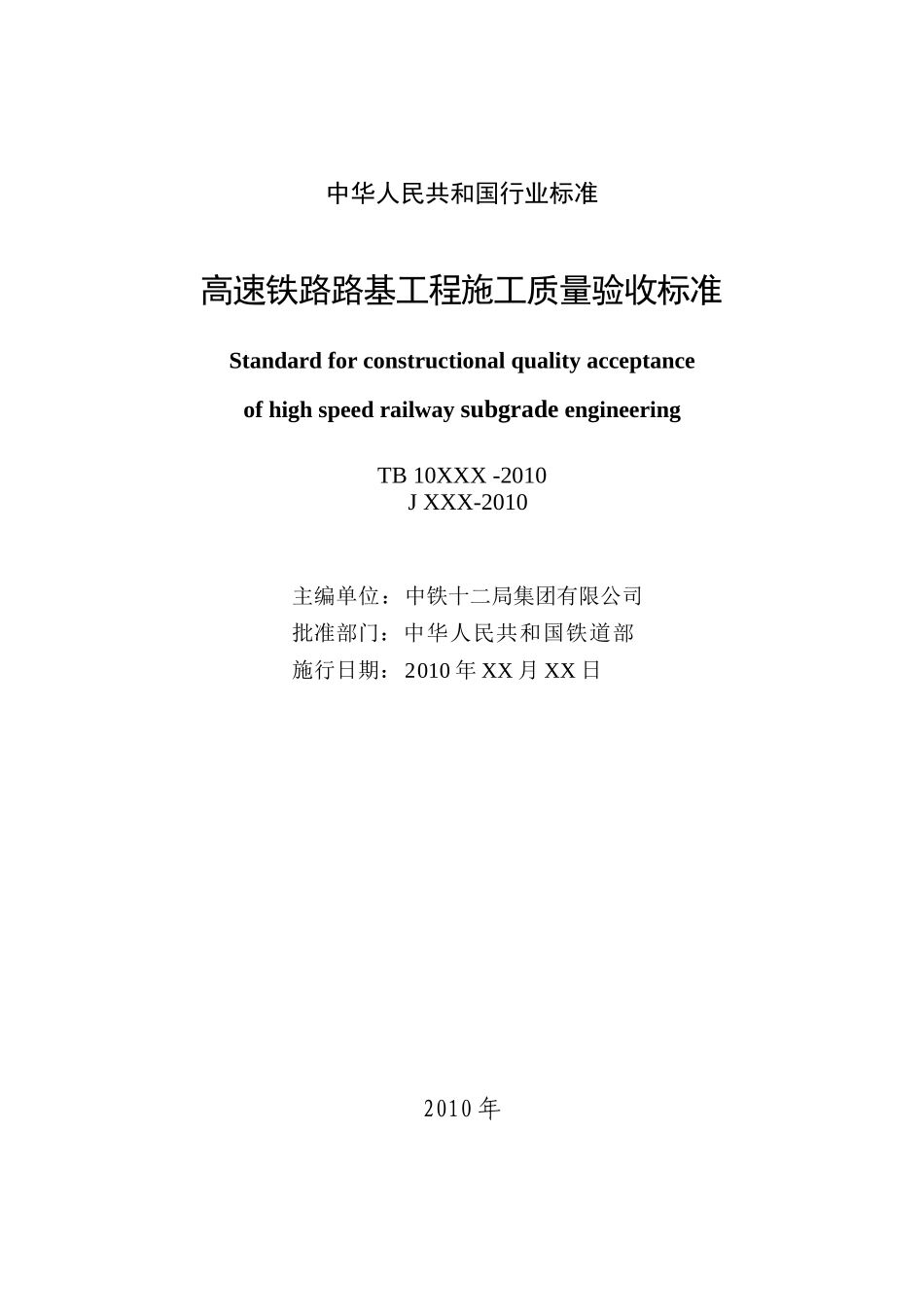 tb_10xxx-XXXX高速铁路路基工程施工质量验收标准_第2页