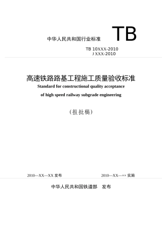 tb_10xxx-XXXX高速铁路路基工程施工质量验收标准