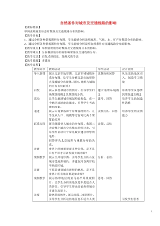 《自然条件对城市及交通线路的影响》教案（1）