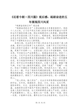 《还看今朝·四川篇》观后感：砥砺奋进的五年展现四川风采 