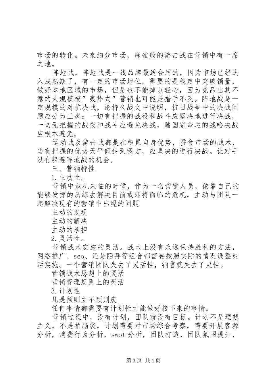 《论持久战》之读后感 _第3页