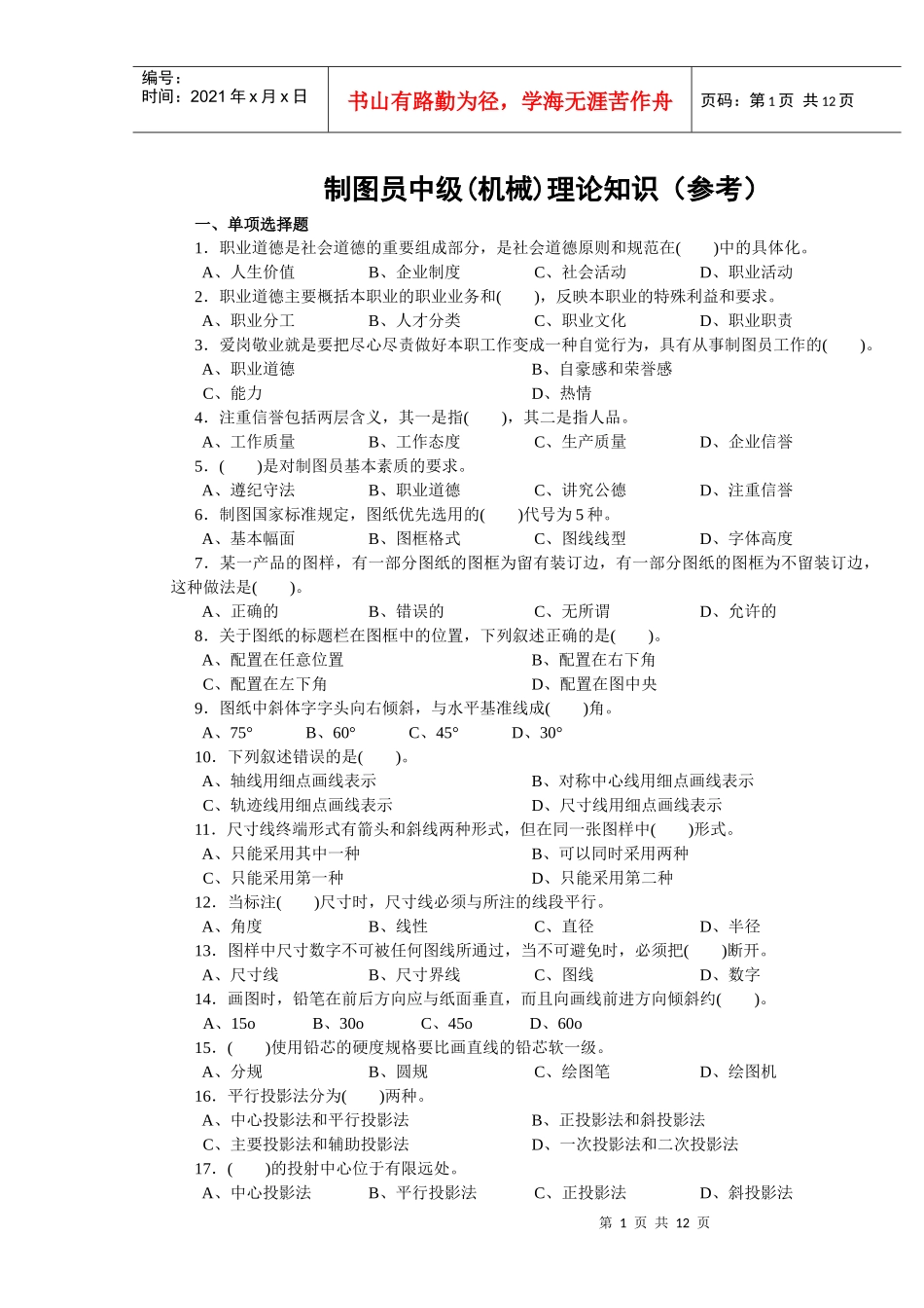制图员中级理论试卷正文(机械)_第1页