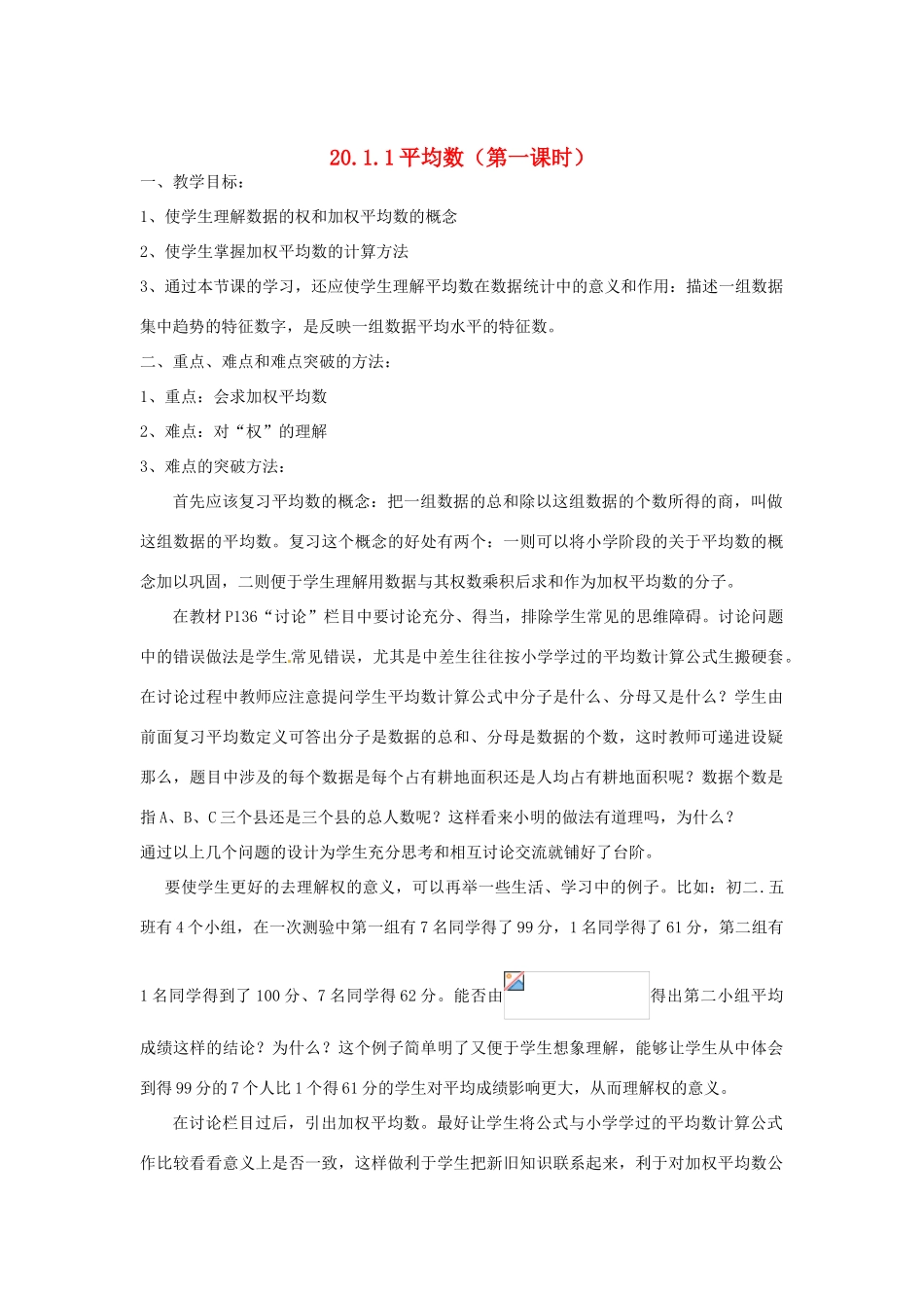 内蒙古巴彦淖尔市乌中旗二中八年级数学下册 第二十章 数据的分析教案 人教新课标版_第1页