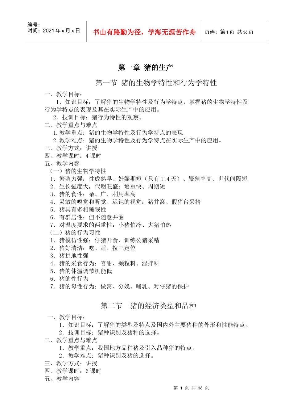 《畜禽生产》电子教案_第1页