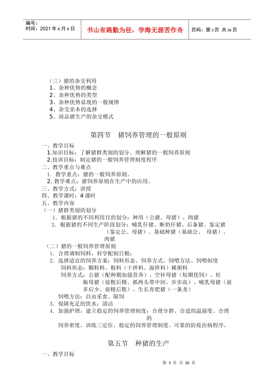 《畜禽生产》电子教案_第3页