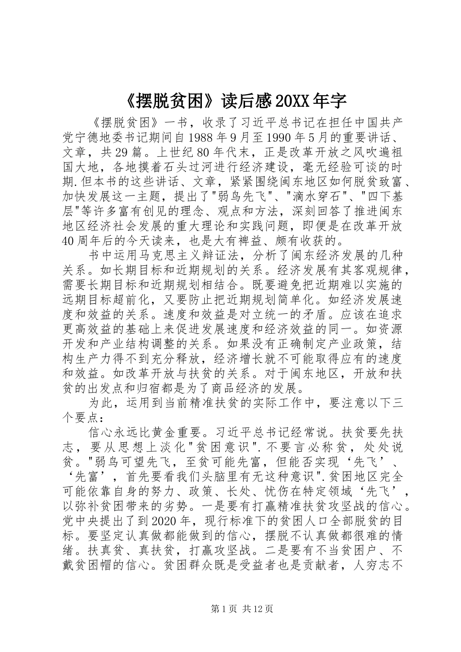 《摆脱贫困》读后感20XX年字_第1页