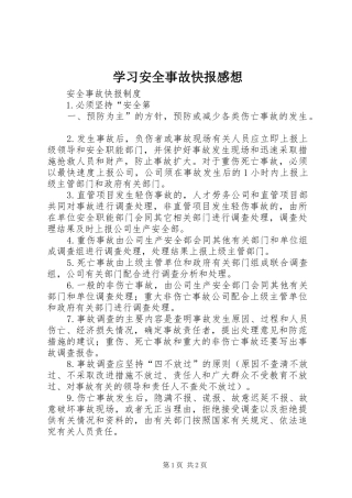 学习安全事故快报感想 