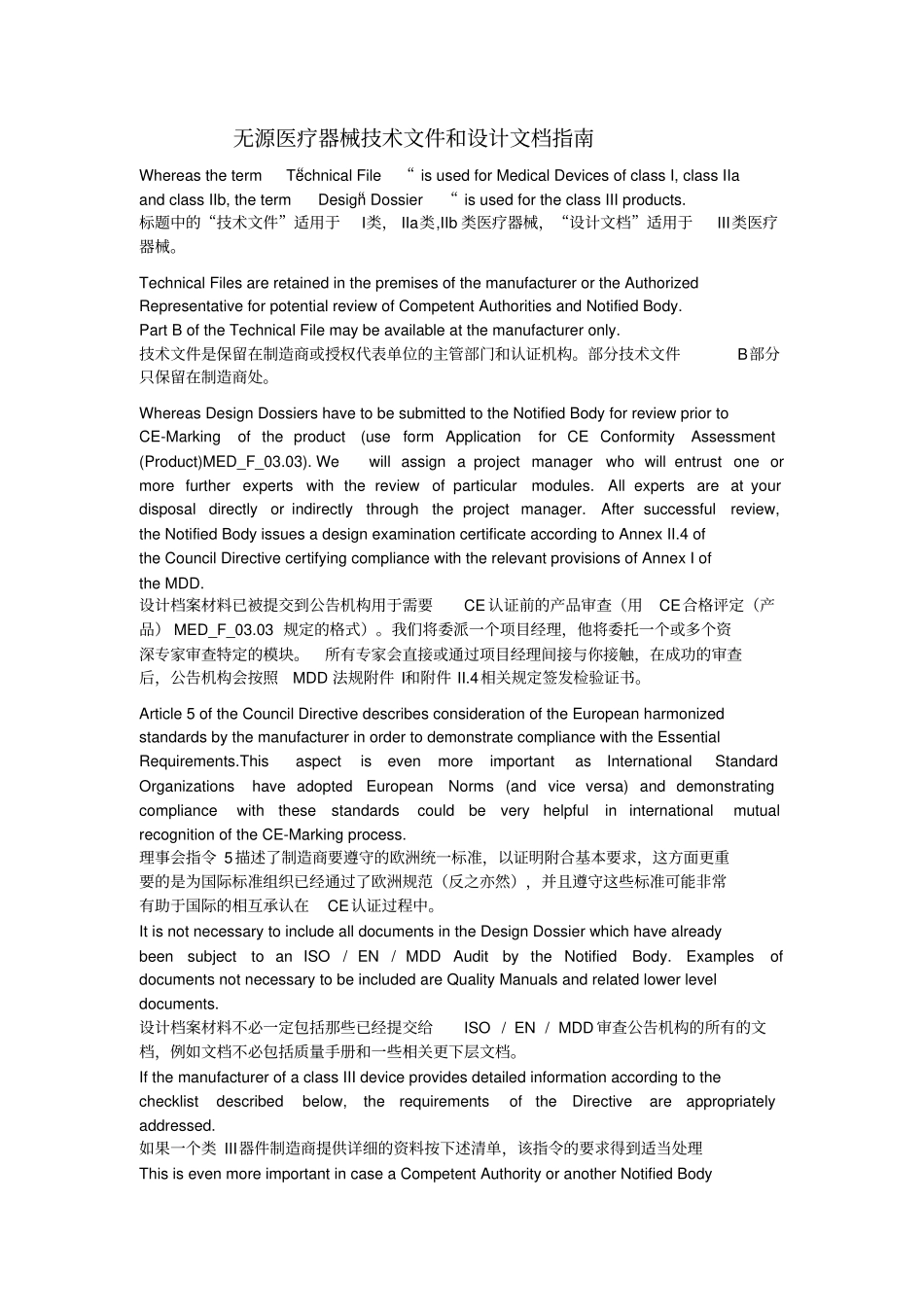 (完整word版)无源医疗器械CE技术文档和CE设计档案材料指南(中英文也是极好的)_第1页