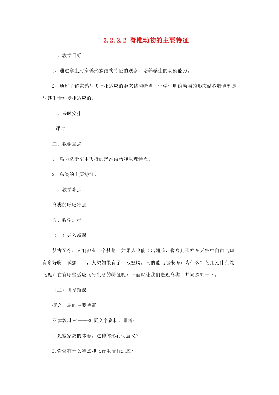 七年级生物上册 2.2.2 脊椎动物的主要类群教案2 （新版）济南版-（新版）济南版初中七年级上册生物教案_第1页