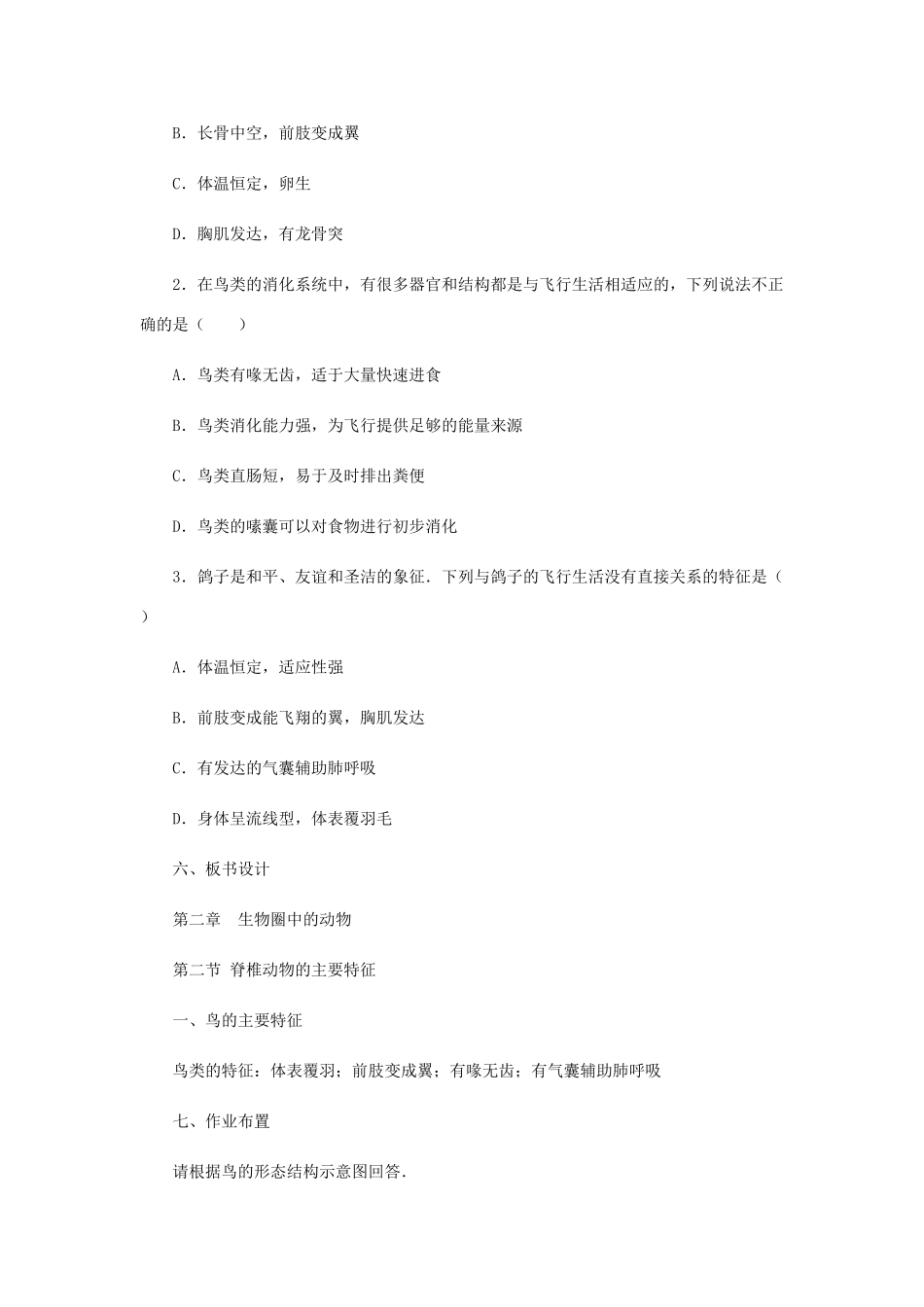 七年级生物上册 2.2.2 脊椎动物的主要类群教案2 （新版）济南版-（新版）济南版初中七年级上册生物教案_第3页