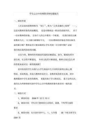 学生心目中的理想老师调查问卷