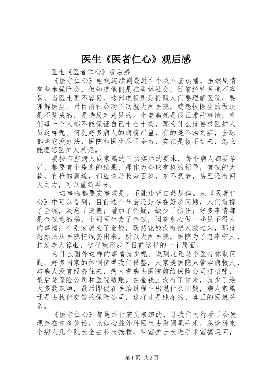 医生《医者仁心》观后感 _第1页
