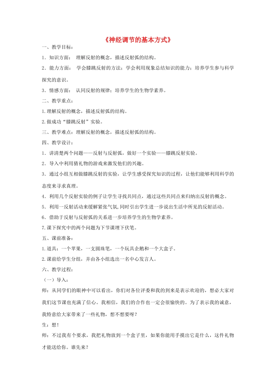 七年级生物下册 第三单元 第五章 第三节 神经调节的基本方式教案 （新版）济南版-（新版）济南版初中七年级下册生物教案_第1页