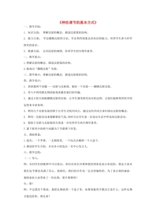七年级生物下册 第三单元 第五章 第三节 神经调节的基本方式教案 （新版）济南版-（新版）济南版初中七年级下册生物教案
