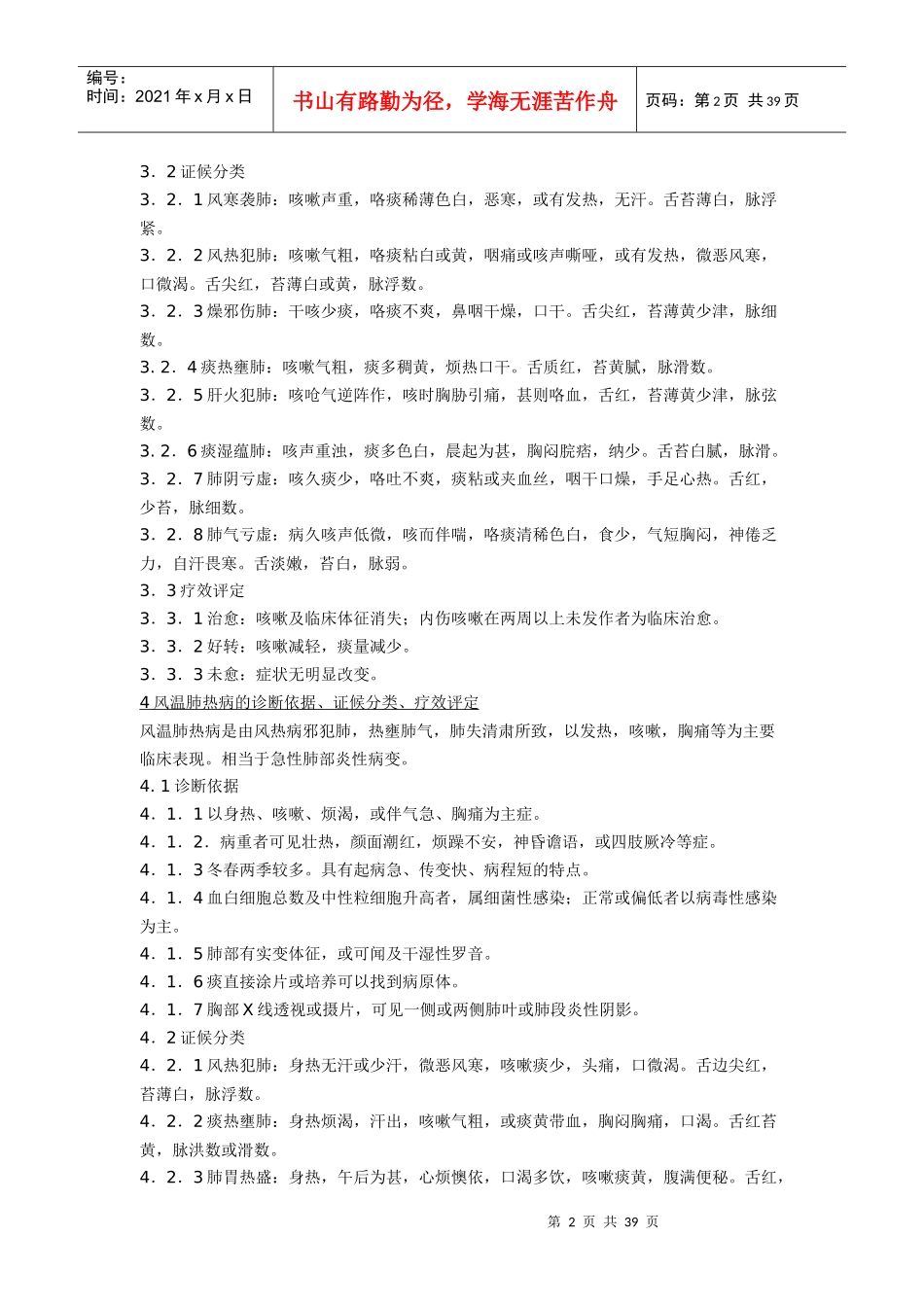 中华人民共和国中医药行业标准(内科_第2页