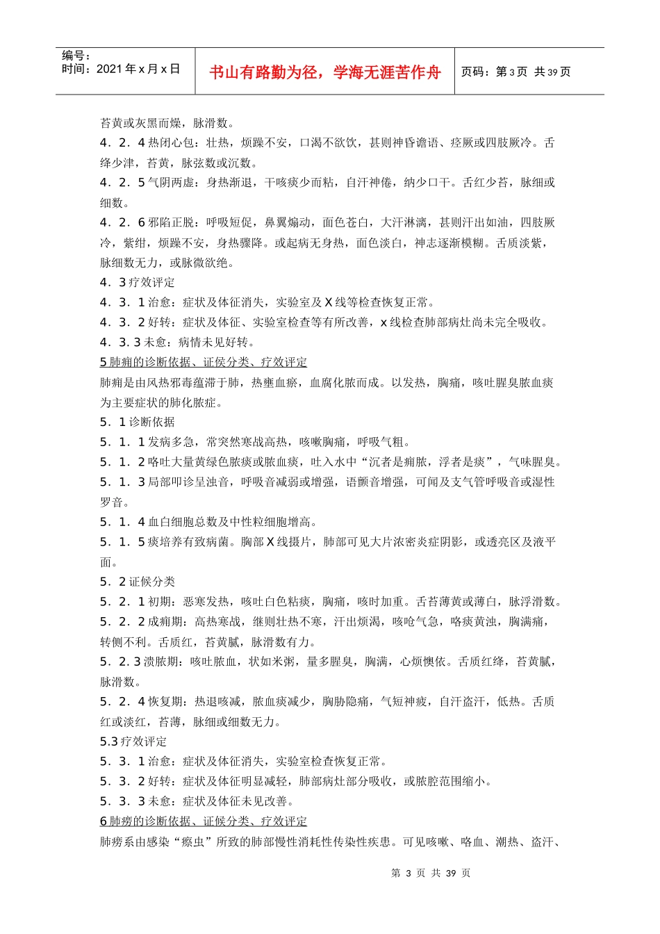 中华人民共和国中医药行业标准(内科_第3页