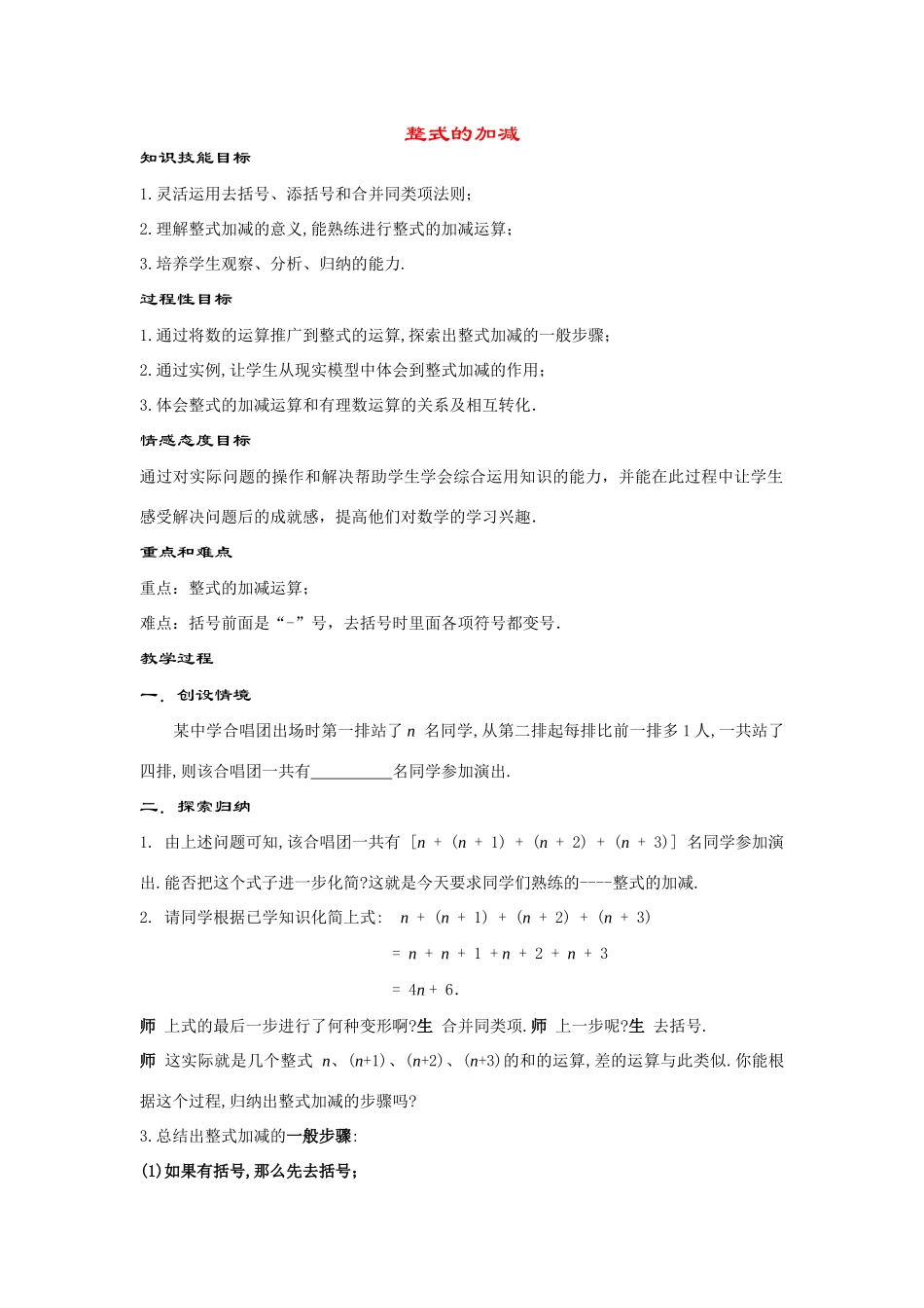 七年级数学上册3.4.5--整式的加减教案华东师大版_第1页