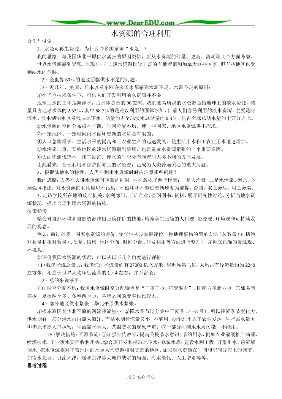 高中地理水资源的合理利用教案2新课标 人教版 必修1_第1页