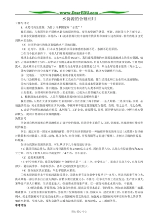 高中地理水资源的合理利用教案2新课标 人教版 必修1