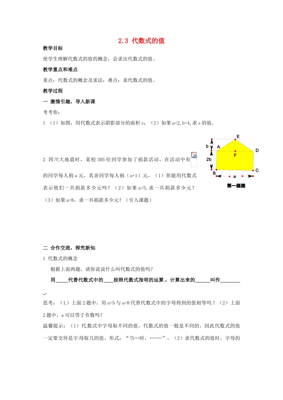七年级数学上册 2.3代数式的值教案 湘教版_第1页