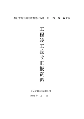 塘湾村竣工验收汇报资料