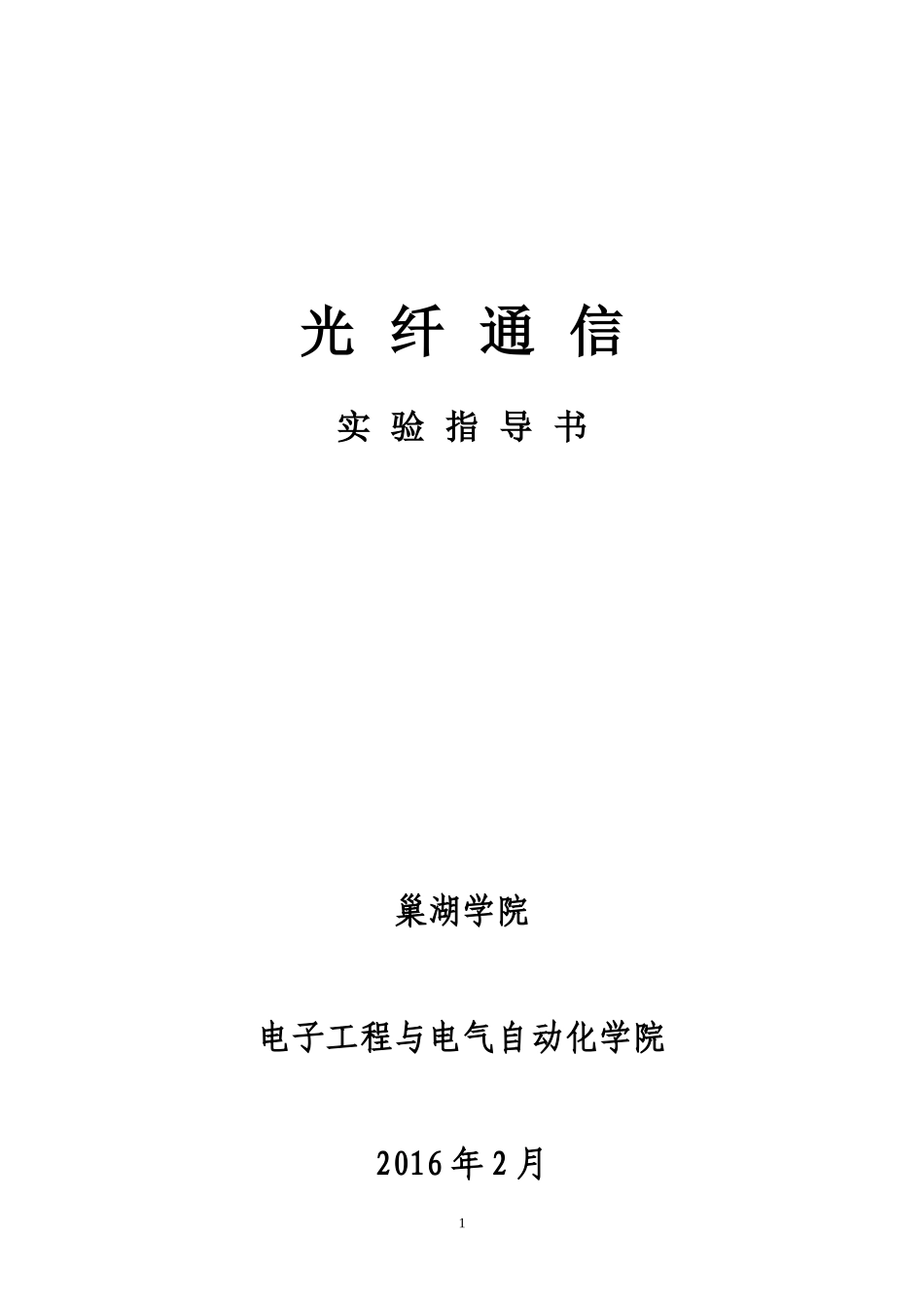 光纤通信实验指导书范本_第1页