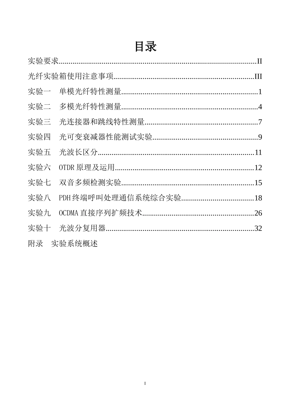 光纤通信实验指导书范本_第3页