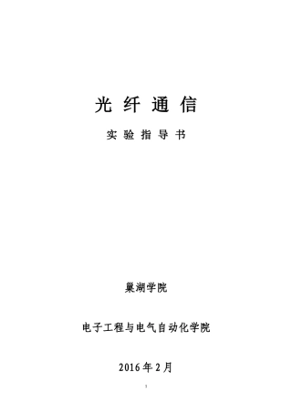 光纤通信实验指导书范本
