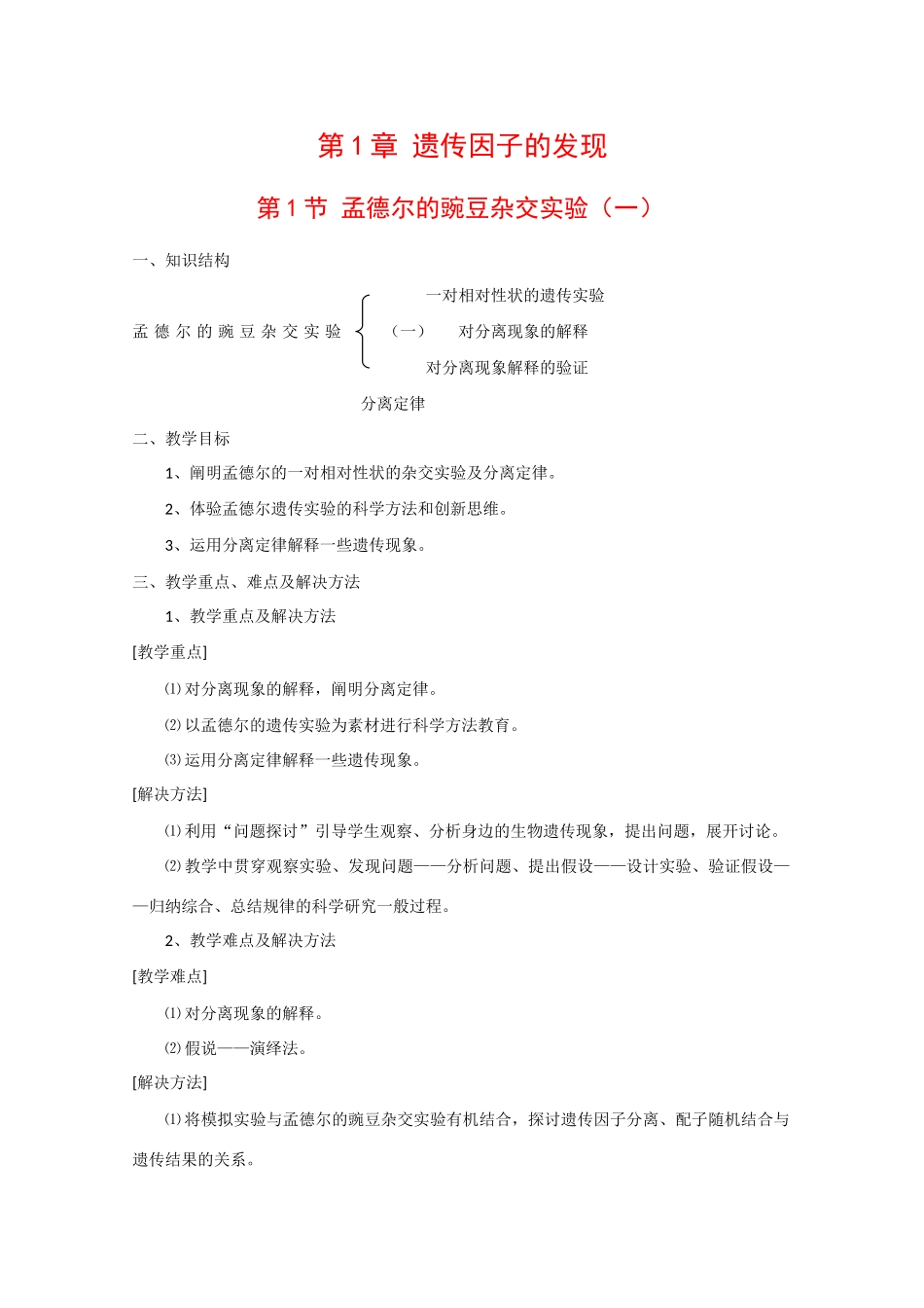 高中生物：1.1《孟德尔的豌豆杂交实验》教案（新人教版必修2）_第1页