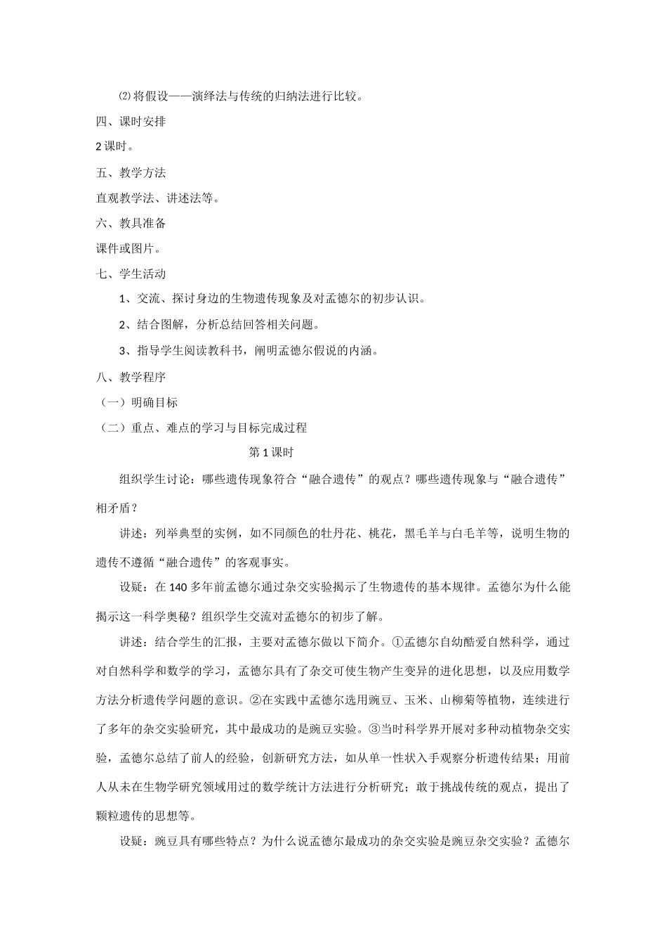 高中生物：1.1《孟德尔的豌豆杂交实验》教案（新人教版必修2）_第2页